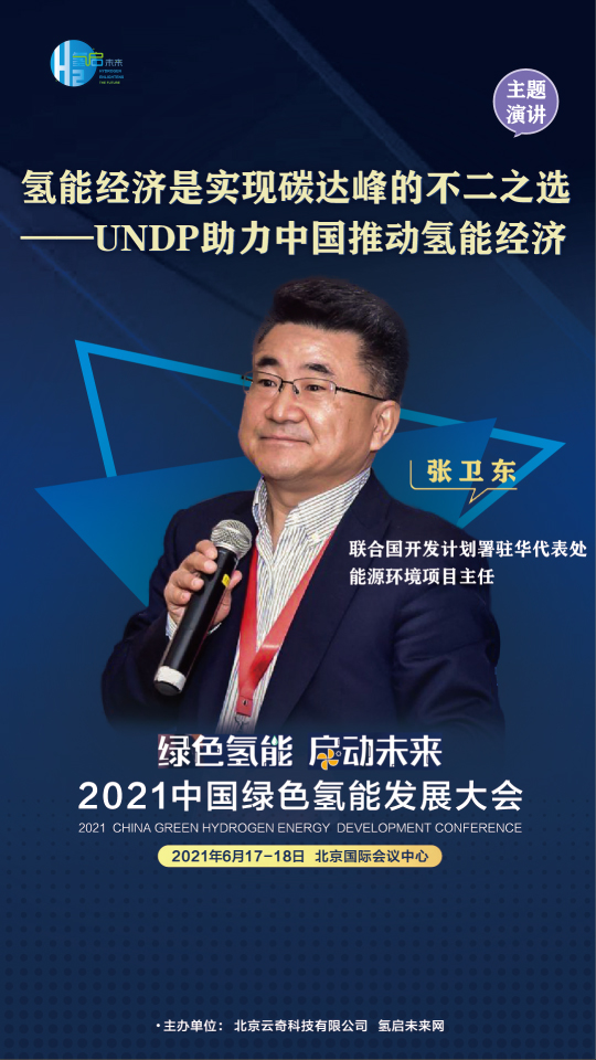 共話氫能未來！聯(lián)合國開發(fā)計(jì)劃署、中國科學(xué)院、西門子能源參與綠氫大會(huì)