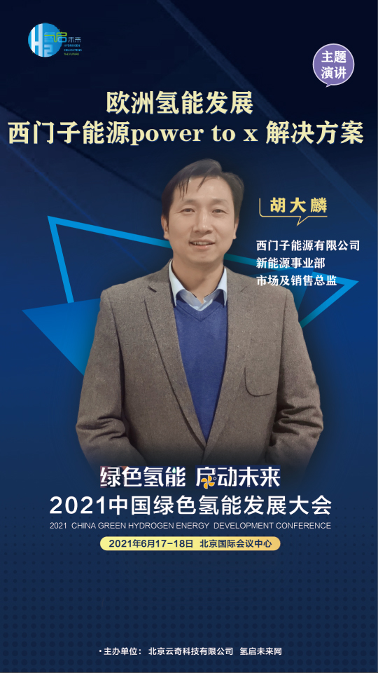 共話氫能未來！聯(lián)合國開發(fā)計(jì)劃署、中國科學(xué)院、西門子能源參與綠氫大會(huì)