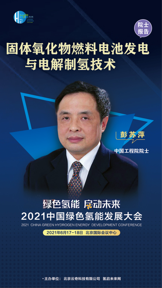 中國工程院院士攜手業(yè)內(nèi)大咖，共赴2021中國綠色氫能發(fā)展大會