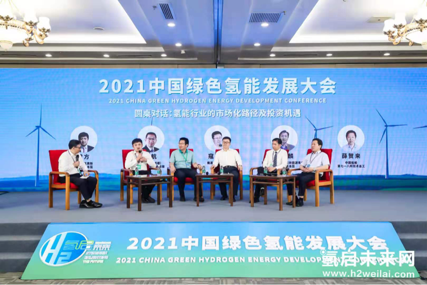 綠色氫能，啟動未來！2021中國綠色氫能發(fā)展大會在北京盛大開幕！
