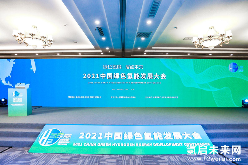 （圖片來源：2021中國綠色氫能發(fā)展大會現場）   （圖片來源：2021中國綠色氫能發(fā)展大會現場）
