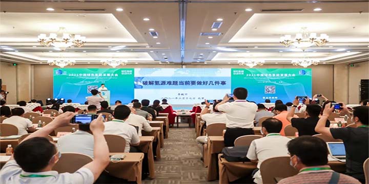 綠色氫能，啟動(dòng)未來(lái)！2021中國(guó)綠色氫能發(fā)展大會(huì)圓滿(mǎn)閉幕！