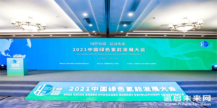 綠色氫能，啟動(dòng)未來(lái)！2021中國(guó)綠色氫能發(fā)展大會(huì)圓滿(mǎn)閉幕！