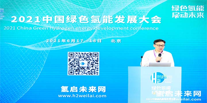 綠色氫能，啟動(dòng)未來(lái)！2021中國(guó)綠色氫能發(fā)展大會(huì)圓滿(mǎn)閉幕！