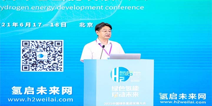綠色氫能，啟動(dòng)未來(lái)！2021中國(guó)綠色氫能發(fā)展大會(huì)圓滿(mǎn)閉幕！