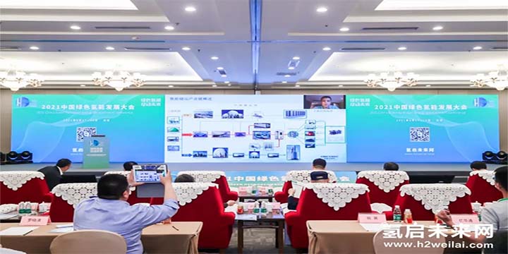 綠色氫能，啟動(dòng)未來(lái)！2021中國(guó)綠色氫能發(fā)展大會(huì)圓滿(mǎn)閉幕！