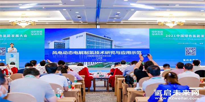 綠色氫能，啟動(dòng)未來(lái)！2021中國(guó)綠色氫能發(fā)展大會(huì)圓滿(mǎn)閉幕！