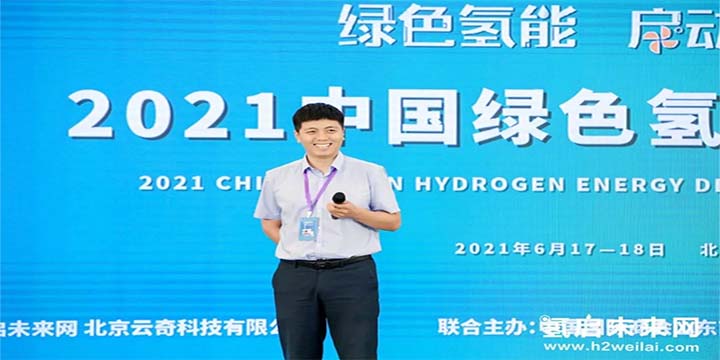 綠色氫能，啟動(dòng)未來(lái)！2021中國(guó)綠色氫能發(fā)展大會(huì)圓滿(mǎn)閉幕！