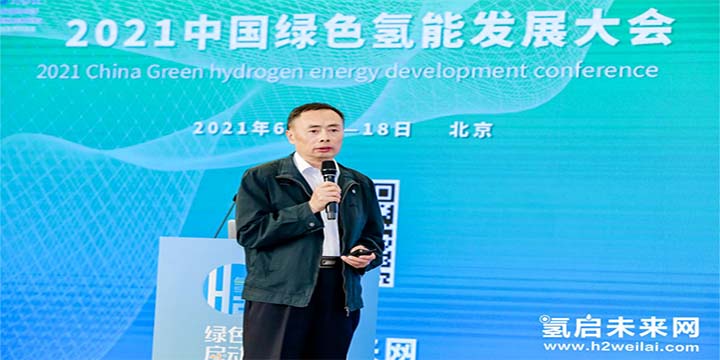 綠色氫能，啟動(dòng)未來(lái)！2021中國(guó)綠色氫能發(fā)展大會(huì)圓滿(mǎn)閉幕！