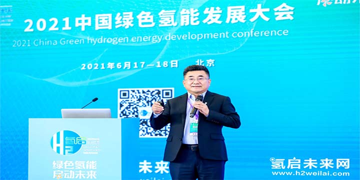 綠色氫能，啟動(dòng)未來(lái)！2021中國(guó)綠色氫能發(fā)展大會(huì)圓滿(mǎn)閉幕！