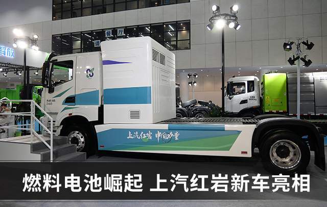 氫燃料電池卡車何時成熟？上汽紅巖：不需要十年，就是現(xiàn)在.jpg