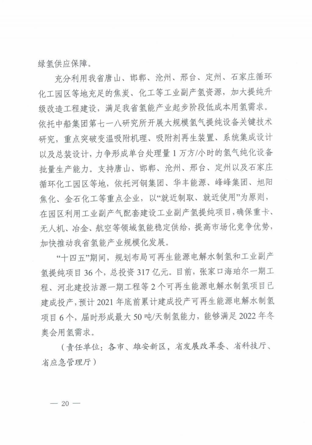 河北氫能“十四五”規(guī)劃：以雄安為核心，張家口為龍頭；100座站、1萬輛車、500億產(chǎn)值，擴(kuò)大氫能在交通運(yùn)輸、天然氣管道等領(lǐng)域的應(yīng)用.jpg