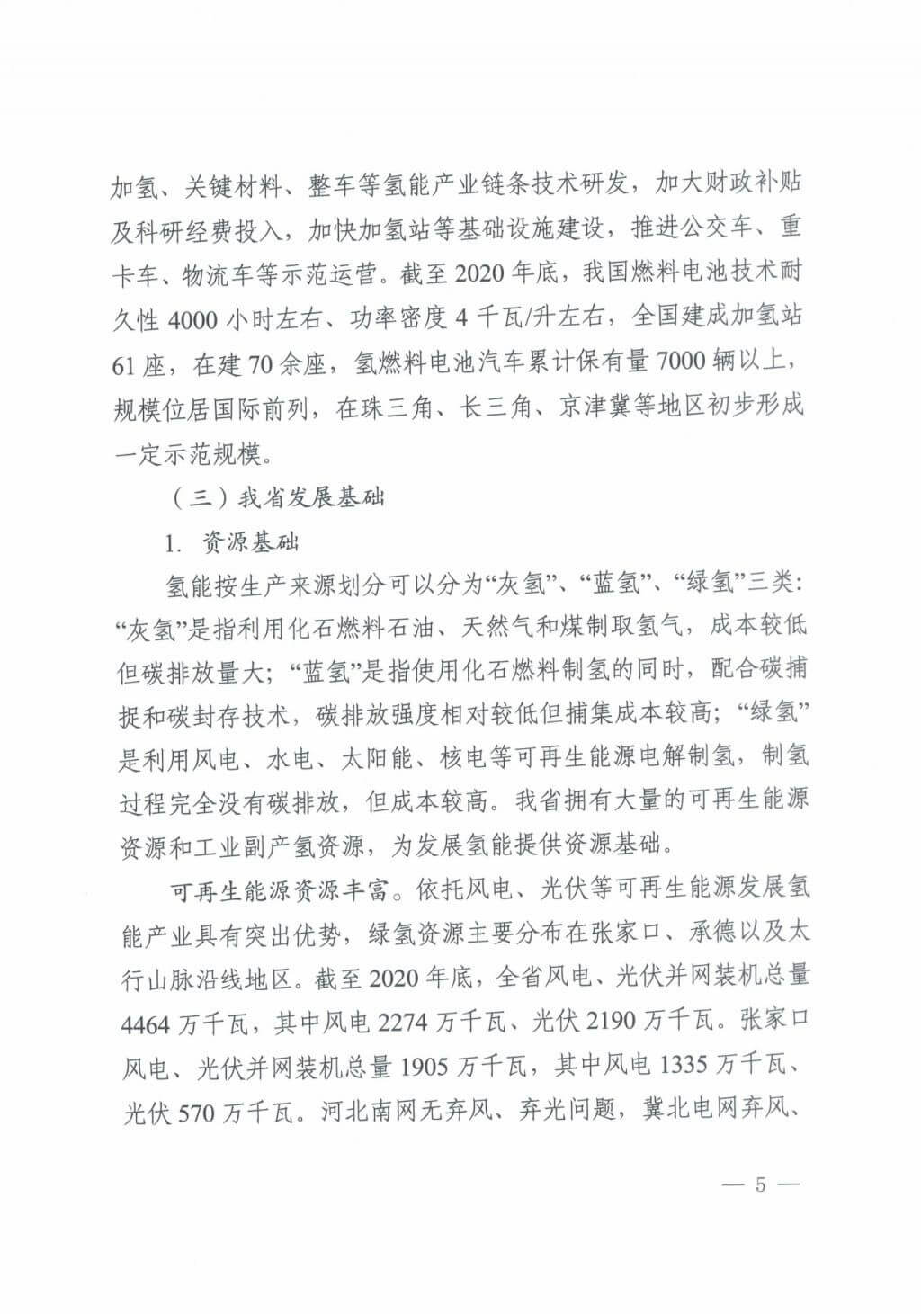 河北氫能“十四五”規(guī)劃：以雄安為核心，張家口為龍頭；100座站、1萬輛車、500億產(chǎn)值，擴(kuò)大氫能在交通運(yùn)輸、天然氣管道等領(lǐng)域的應(yīng)用.jpg