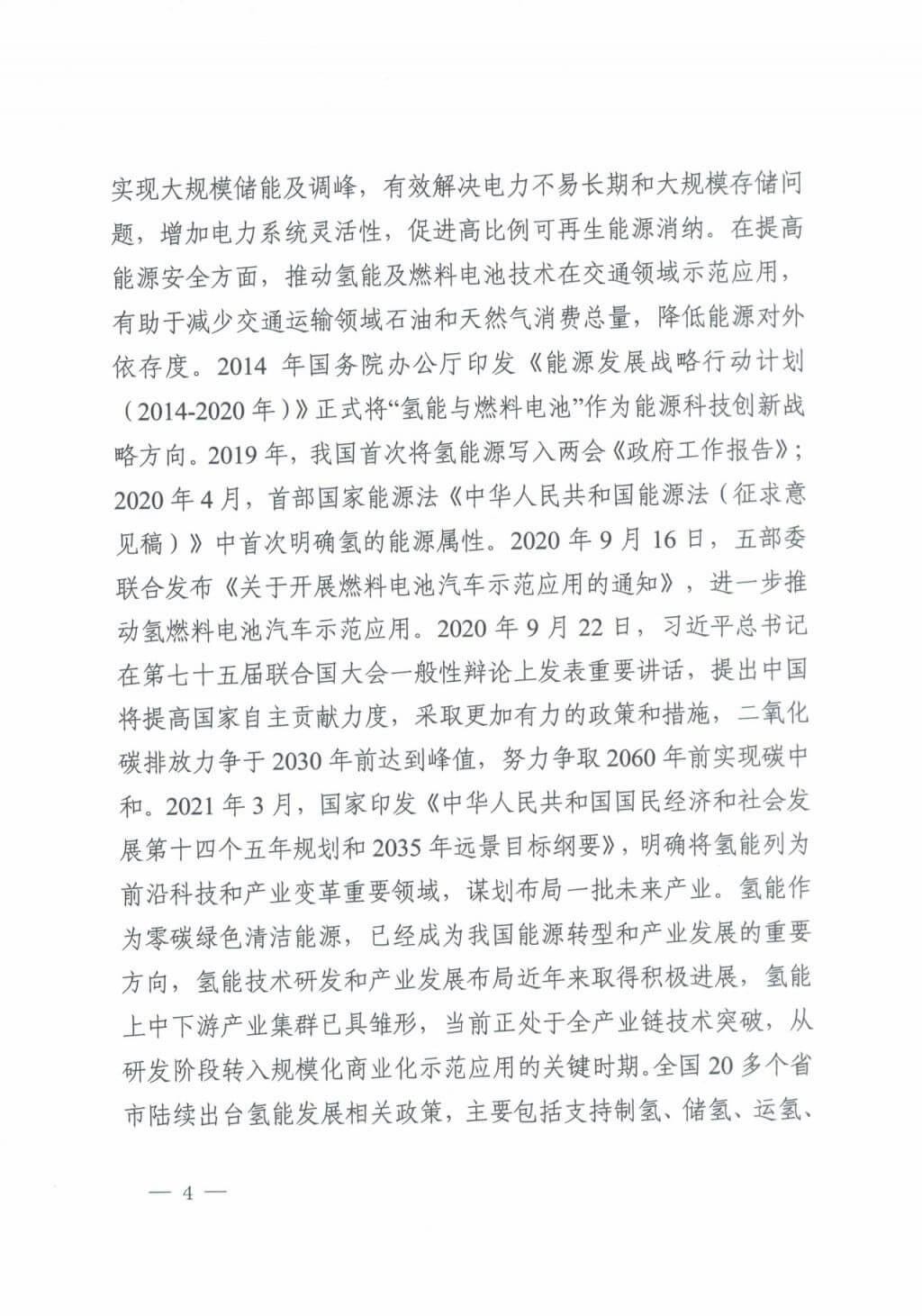 河北氫能“十四五”規(guī)劃：以雄安為核心，張家口為龍頭；100座站、1萬輛車、500億產(chǎn)值，擴(kuò)大氫能在交通運(yùn)輸、天然氣管道等領(lǐng)域的應(yīng)用.jpg