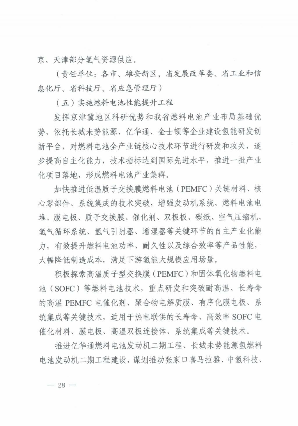 河北氫能“十四五”規(guī)劃：以雄安為核心，張家口為龍頭；100座站、1萬輛車、500億產(chǎn)值，擴(kuò)大氫能在交通運(yùn)輸、天然氣管道等領(lǐng)域的應(yīng)用.jpg