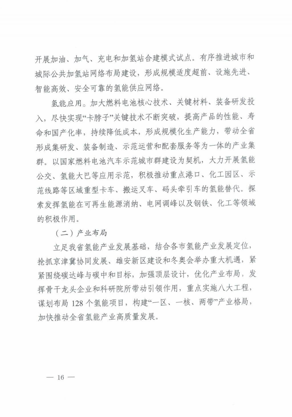 河北氫能“十四五”規(guī)劃：以雄安為核心，張家口為龍頭；100座站、1萬輛車、500億產(chǎn)值，擴(kuò)大氫能在交通運(yùn)輸、天然氣管道等領(lǐng)域的應(yīng)用.jpg