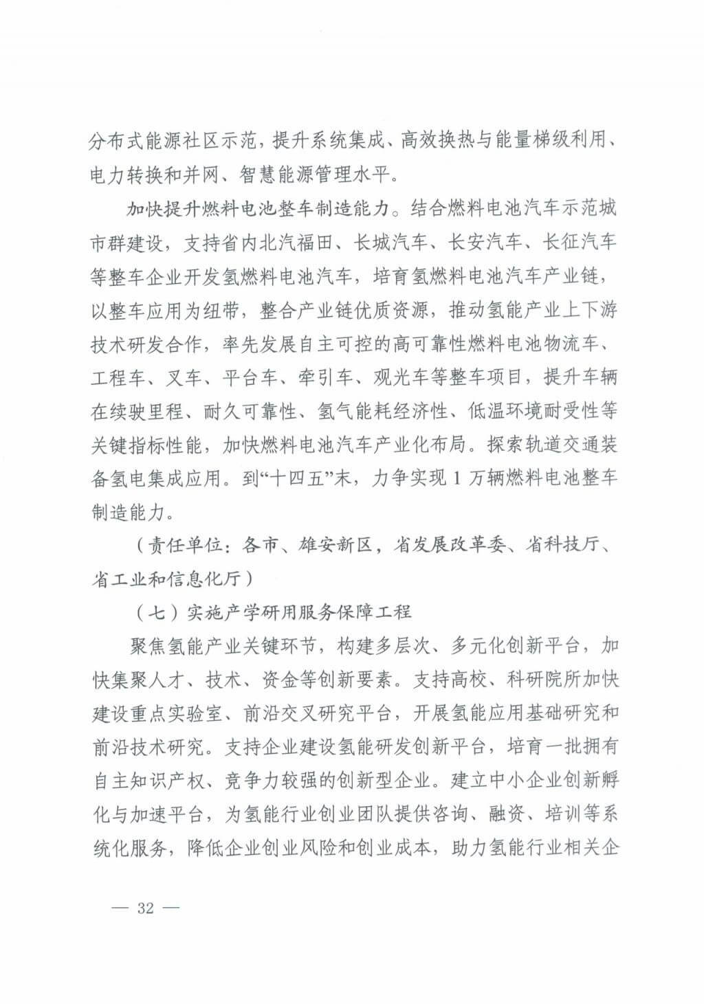 河北氫能“十四五”規(guī)劃：以雄安為核心，張家口為龍頭；100座站、1萬輛車、500億產(chǎn)值，擴(kuò)大氫能在交通運(yùn)輸、天然氣管道等領(lǐng)域的應(yīng)用.jpg