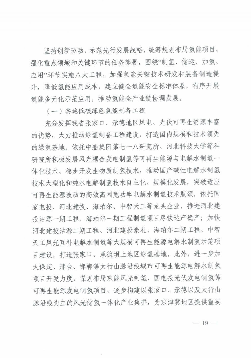 河北氫能“十四五”規(guī)劃：以雄安為核心，張家口為龍頭；100座站、1萬輛車、500億產(chǎn)值，擴(kuò)大氫能在交通運(yùn)輸、天然氣管道等領(lǐng)域的應(yīng)用.jpg