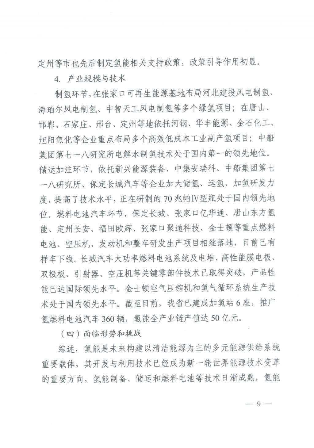 河北氫能“十四五”規(guī)劃：以雄安為核心，張家口為龍頭；100座站、1萬輛車、500億產(chǎn)值，擴(kuò)大氫能在交通運(yùn)輸、天然氣管道等領(lǐng)域的應(yīng)用.jpg