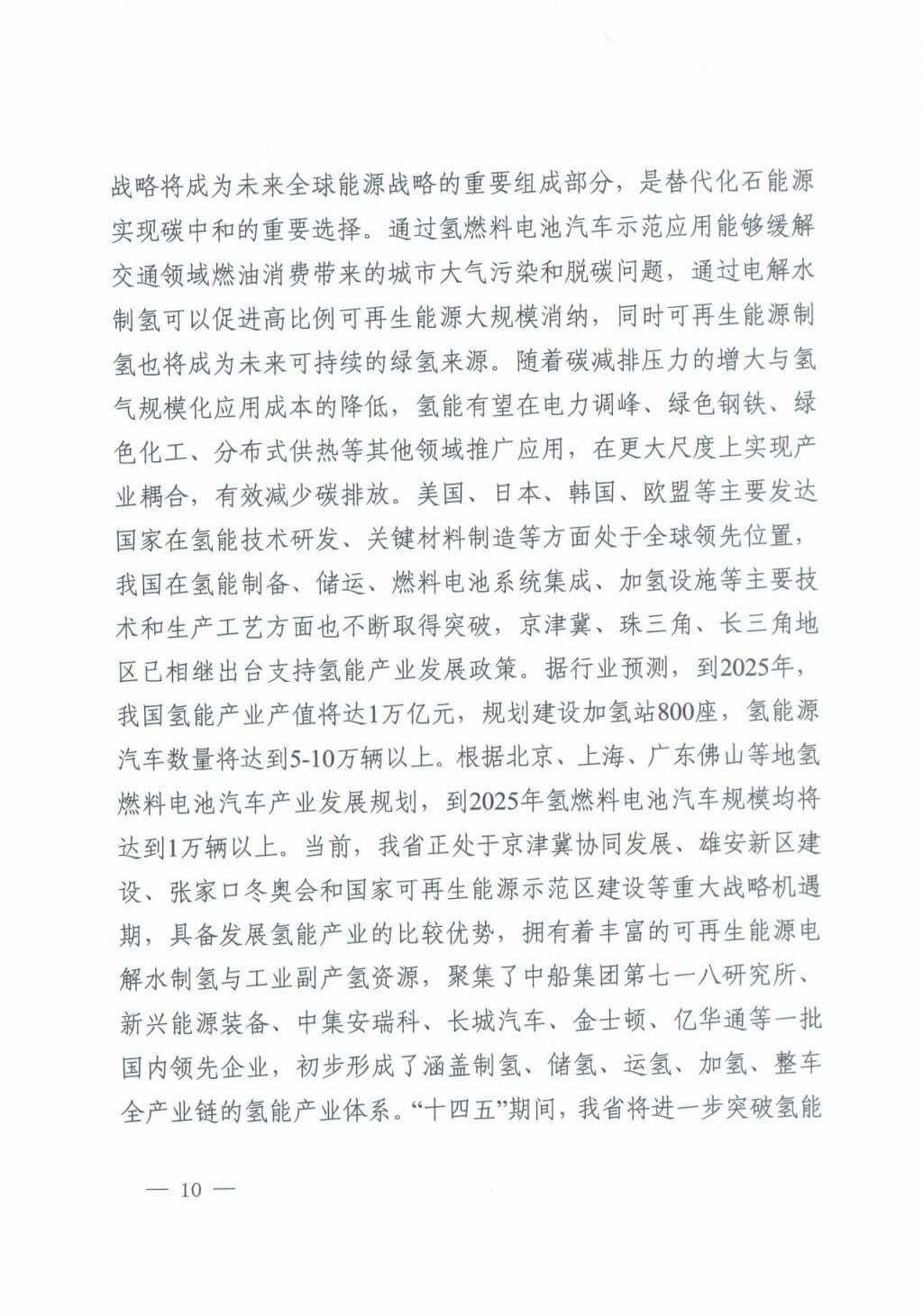 河北氫能“十四五”規(guī)劃：以雄安為核心，張家口為龍頭；100座站、1萬輛車、500億產(chǎn)值，擴(kuò)大氫能在交通運(yùn)輸、天然氣管道等領(lǐng)域的應(yīng)用.jpg