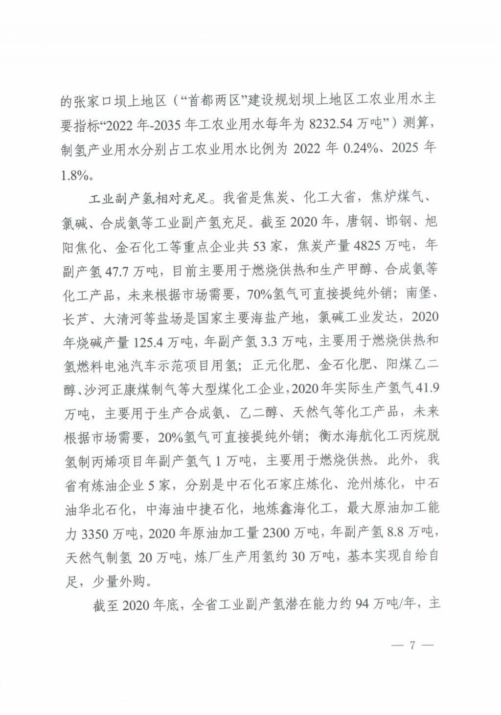 河北氫能“十四五”規(guī)劃：以雄安為核心，張家口為龍頭；100座站、1萬輛車、500億產(chǎn)值，擴(kuò)大氫能在交通運(yùn)輸、天然氣管道等領(lǐng)域的應(yīng)用.jpg
