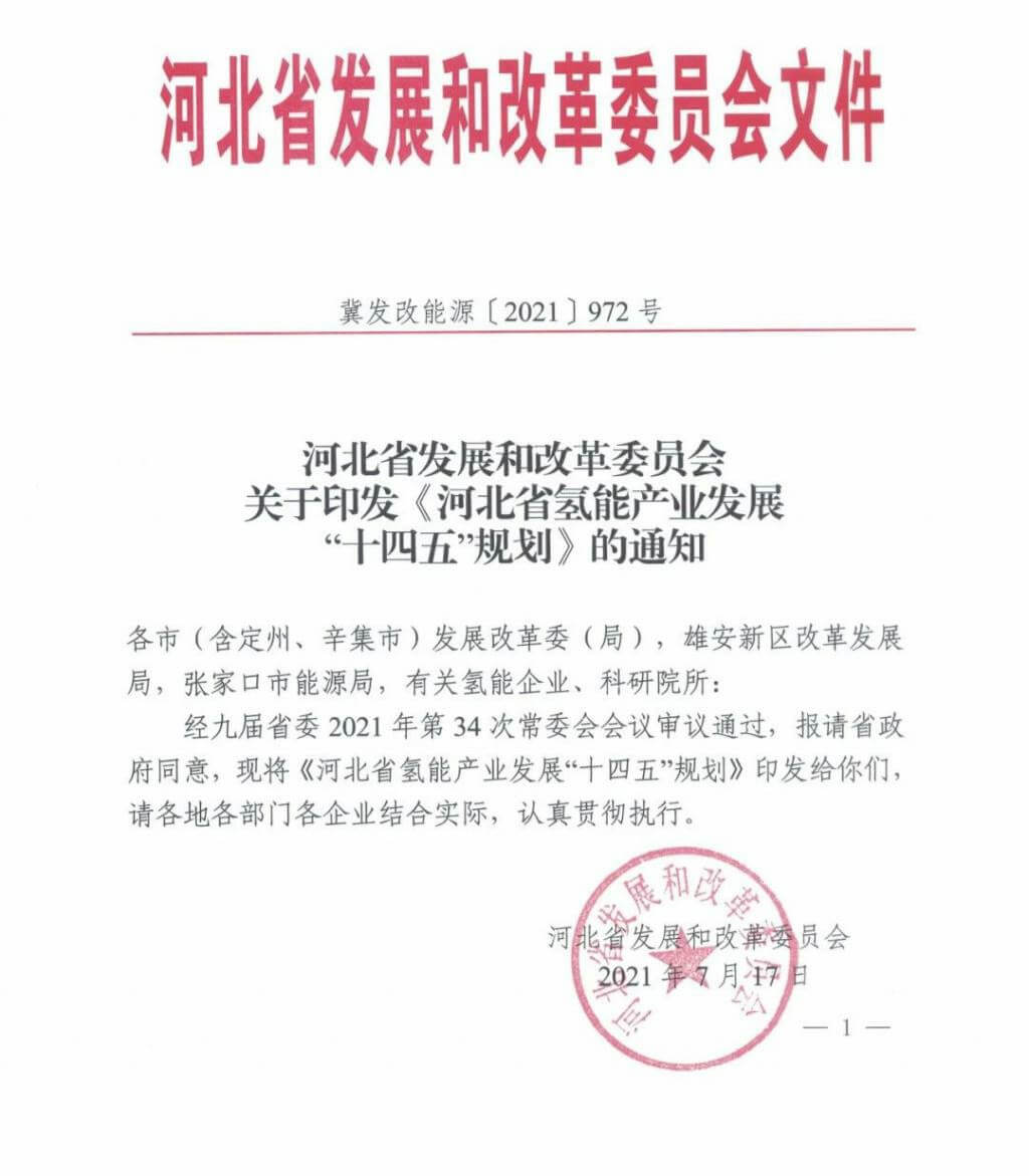 河北氫能“十四五”規(guī)劃：以雄安為核心，張家口為龍頭；100座站、1萬輛車、500億產(chǎn)值，擴(kuò)大氫能在交通運(yùn)輸、天然氣管道等領(lǐng)域的應(yīng)用.jpg