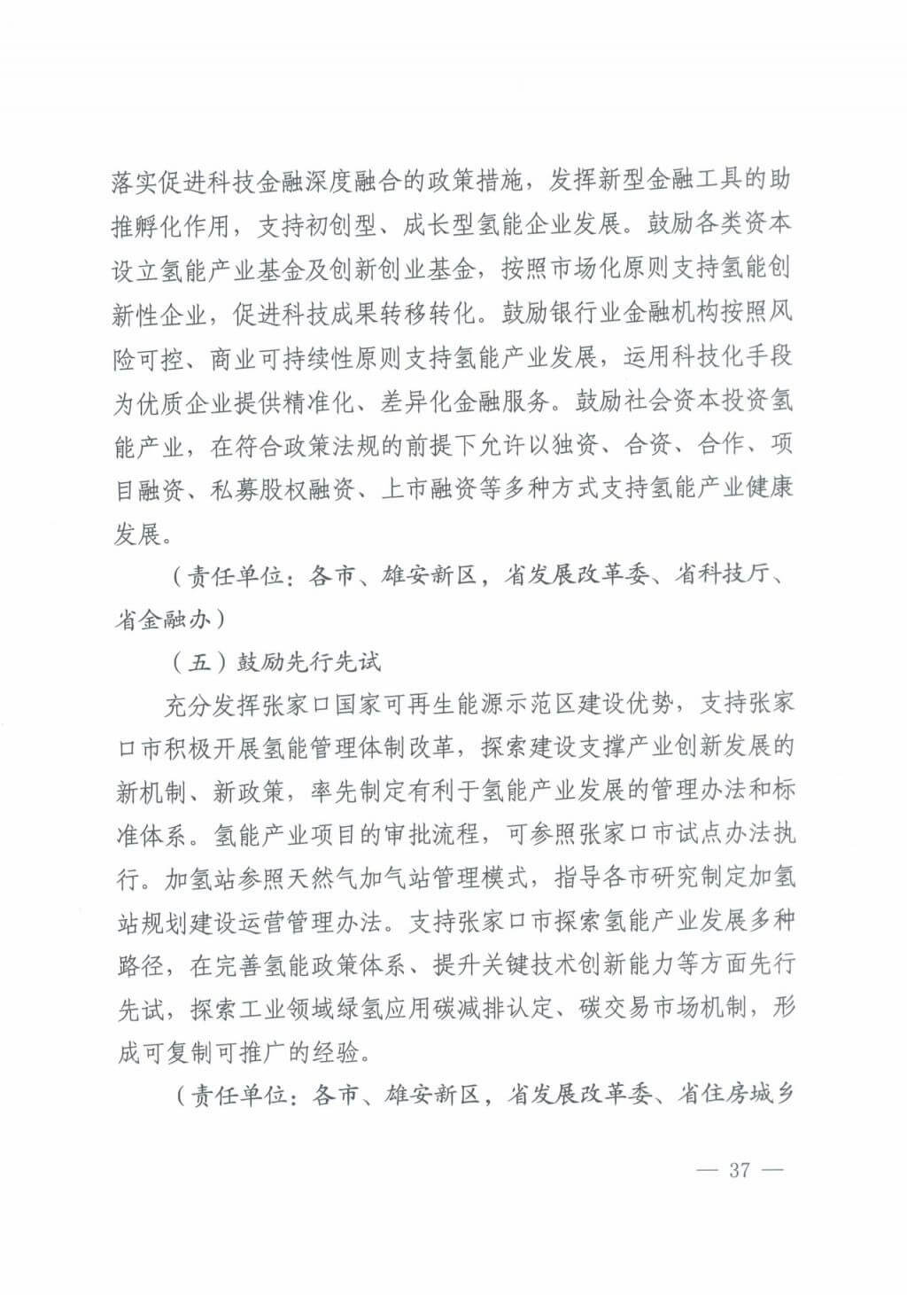河北氫能“十四五”規(guī)劃：以雄安為核心，張家口為龍頭；100座站、1萬輛車、500億產(chǎn)值，擴(kuò)大氫能在交通運(yùn)輸、天然氣管道等領(lǐng)域的應(yīng)用.jpg