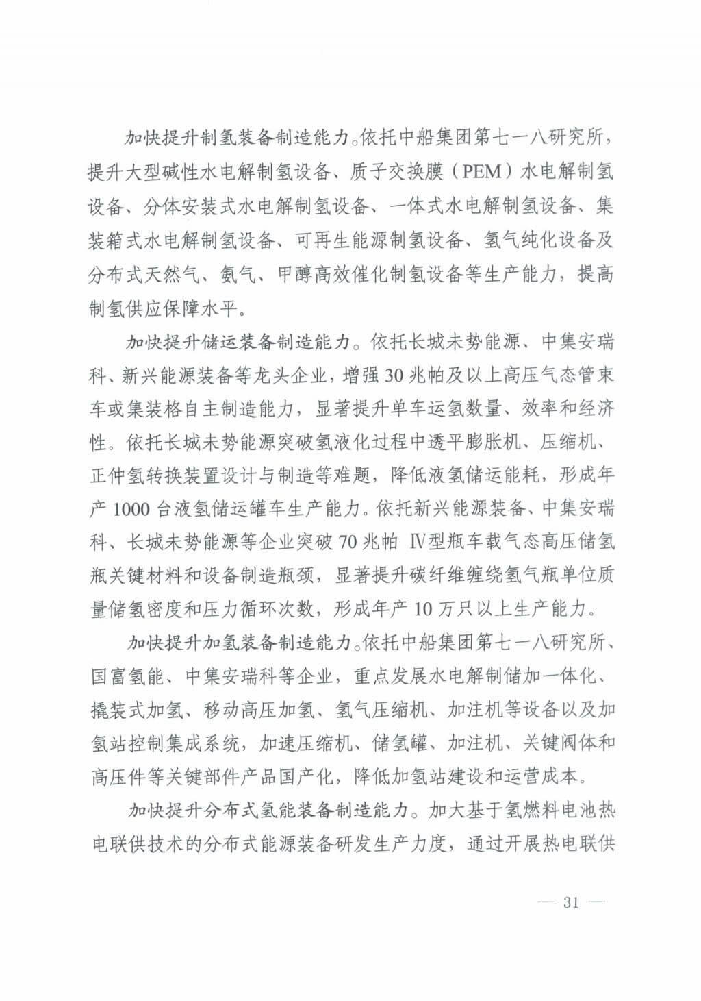 河北氫能“十四五”規(guī)劃：以雄安為核心，張家口為龍頭；100座站、1萬輛車、500億產(chǎn)值，擴(kuò)大氫能在交通運(yùn)輸、天然氣管道等領(lǐng)域的應(yīng)用.jpg