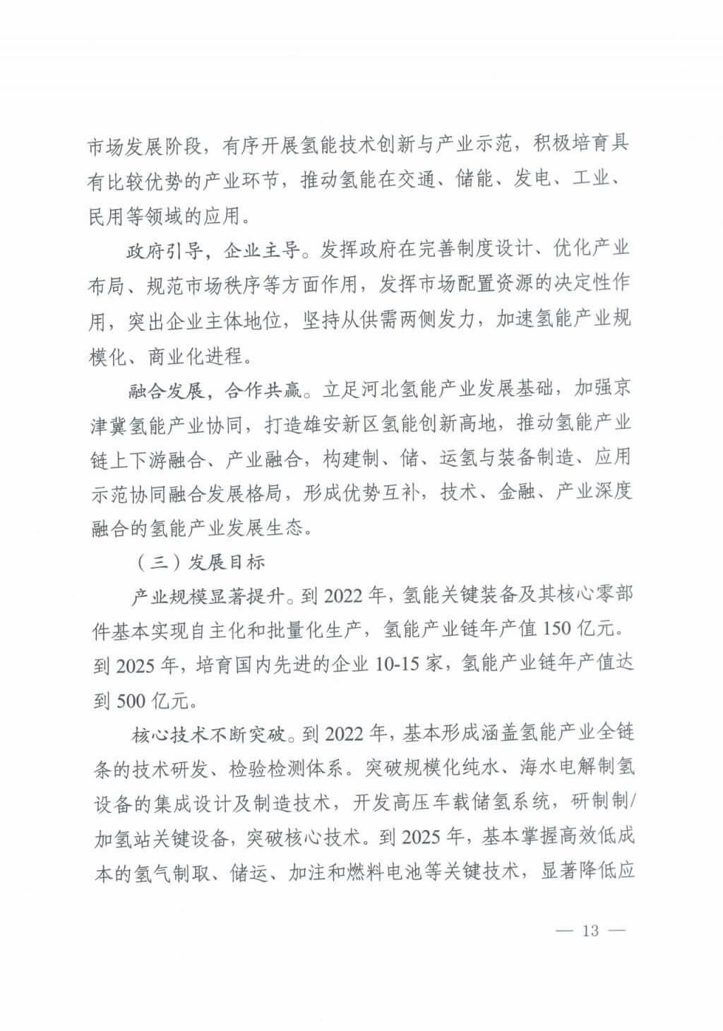 河北氫能“十四五”規(guī)劃：以雄安為核心，張家口為龍頭；100座站、1萬輛車、500億產(chǎn)值，擴(kuò)大氫能在交通運(yùn)輸、天然氣管道等領(lǐng)域的應(yīng)用.jpg