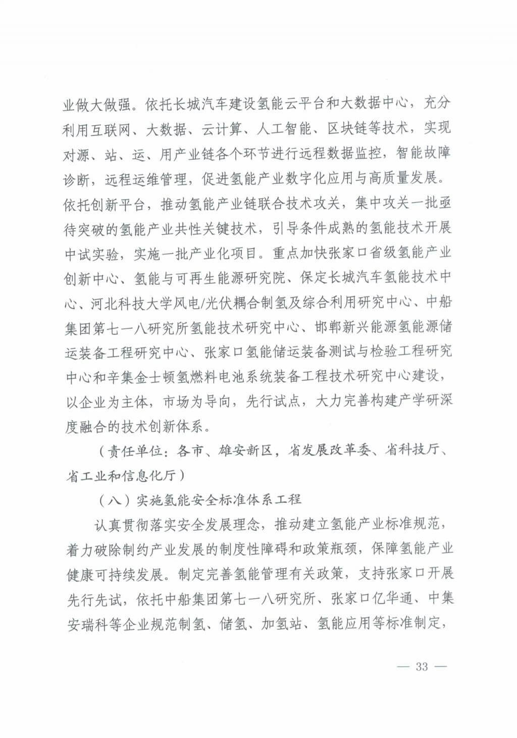河北氫能“十四五”規(guī)劃：以雄安為核心，張家口為龍頭；100座站、1萬輛車、500億產(chǎn)值，擴(kuò)大氫能在交通運(yùn)輸、天然氣管道等領(lǐng)域的應(yīng)用.jpg