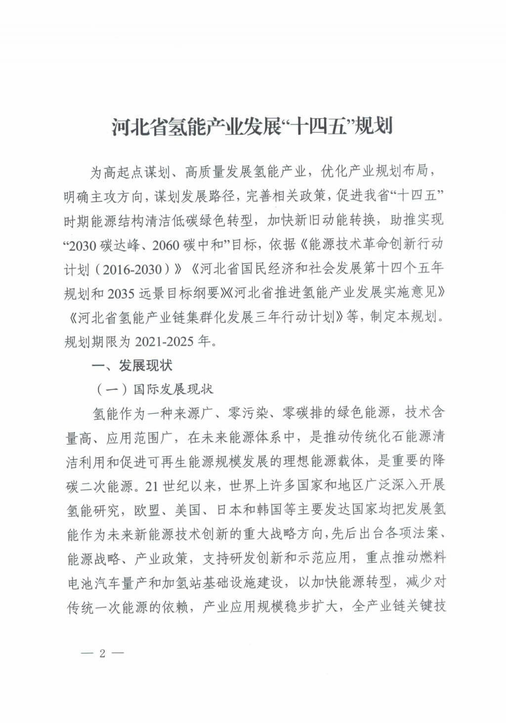 河北氫能“十四五”規(guī)劃：以雄安為核心，張家口為龍頭；100座站、1萬輛車、500億產(chǎn)值，擴(kuò)大氫能在交通運(yùn)輸、天然氣管道等領(lǐng)域的應(yīng)用.jpg