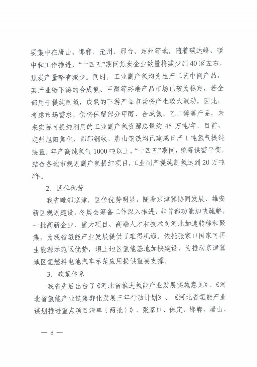 河北氫能“十四五”規(guī)劃：以雄安為核心，張家口為龍頭；100座站、1萬輛車、500億產(chǎn)值，擴(kuò)大氫能在交通運(yùn)輸、天然氣管道等領(lǐng)域的應(yīng)用.jpg