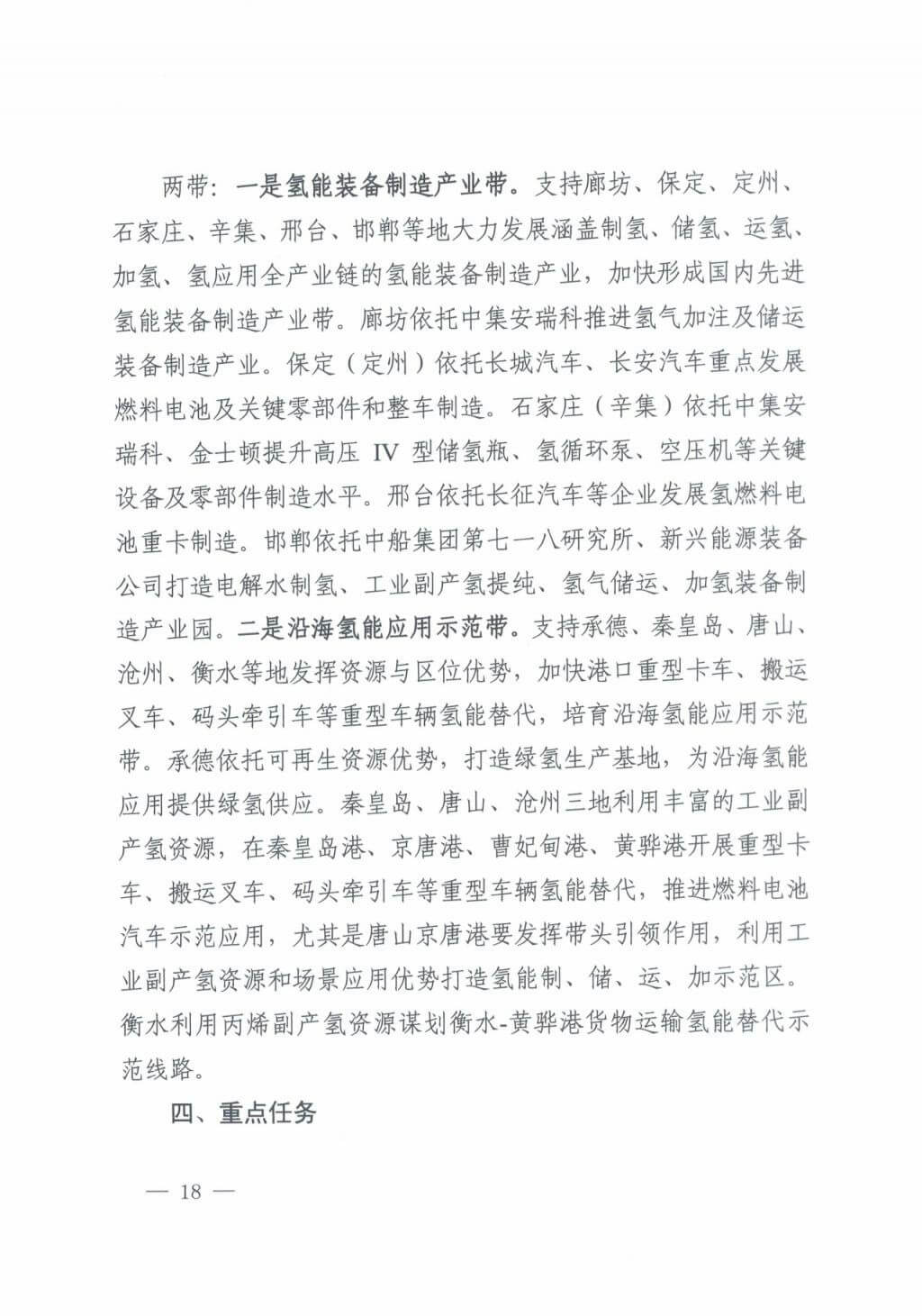 河北氫能“十四五”規(guī)劃：以雄安為核心，張家口為龍頭；100座站、1萬輛車、500億產(chǎn)值，擴(kuò)大氫能在交通運(yùn)輸、天然氣管道等領(lǐng)域的應(yīng)用.jpg
