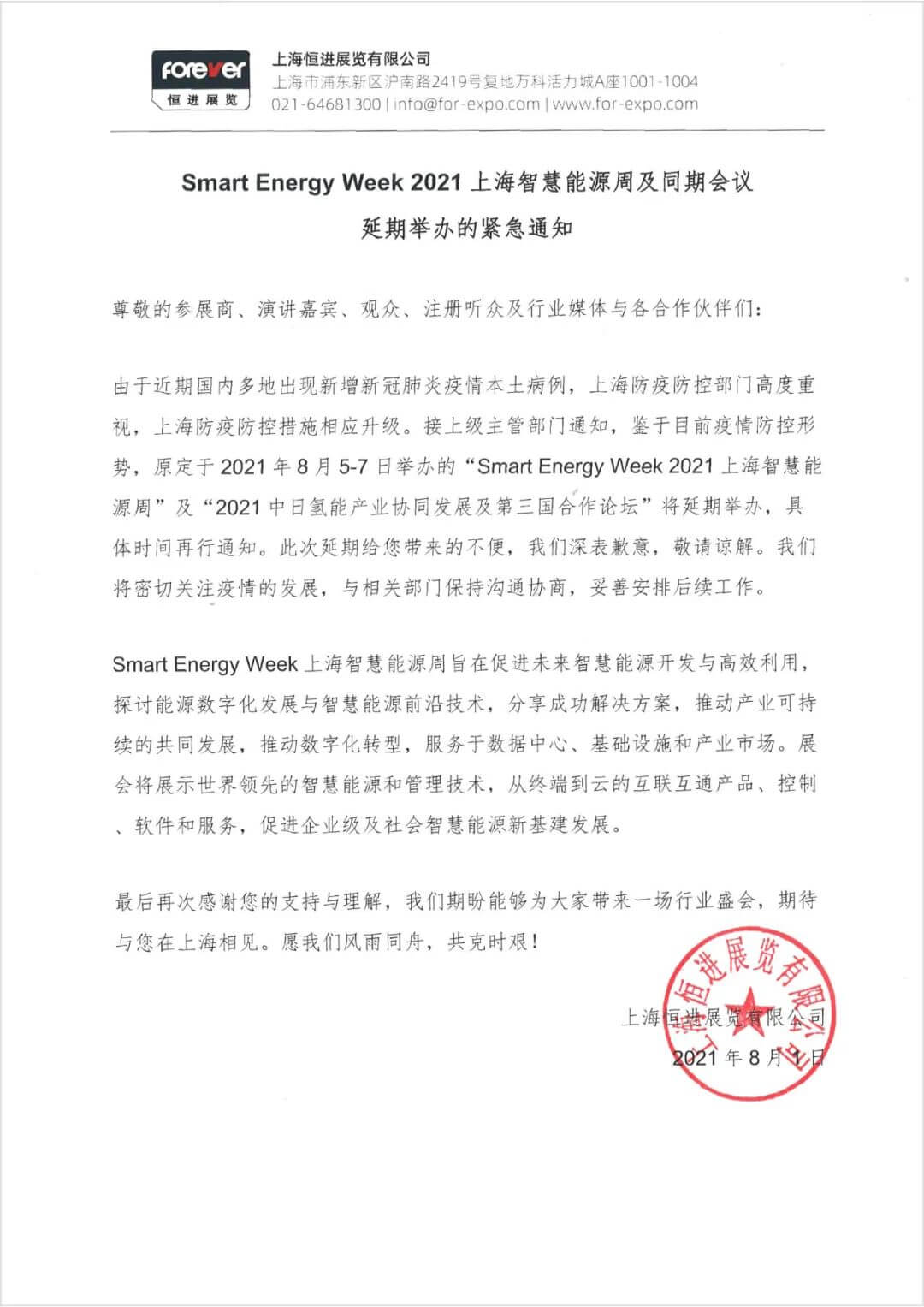緊急通知 | Smart Energy Week 2021上海智慧能源周及同期系列會(huì)議的延期公告.jpg