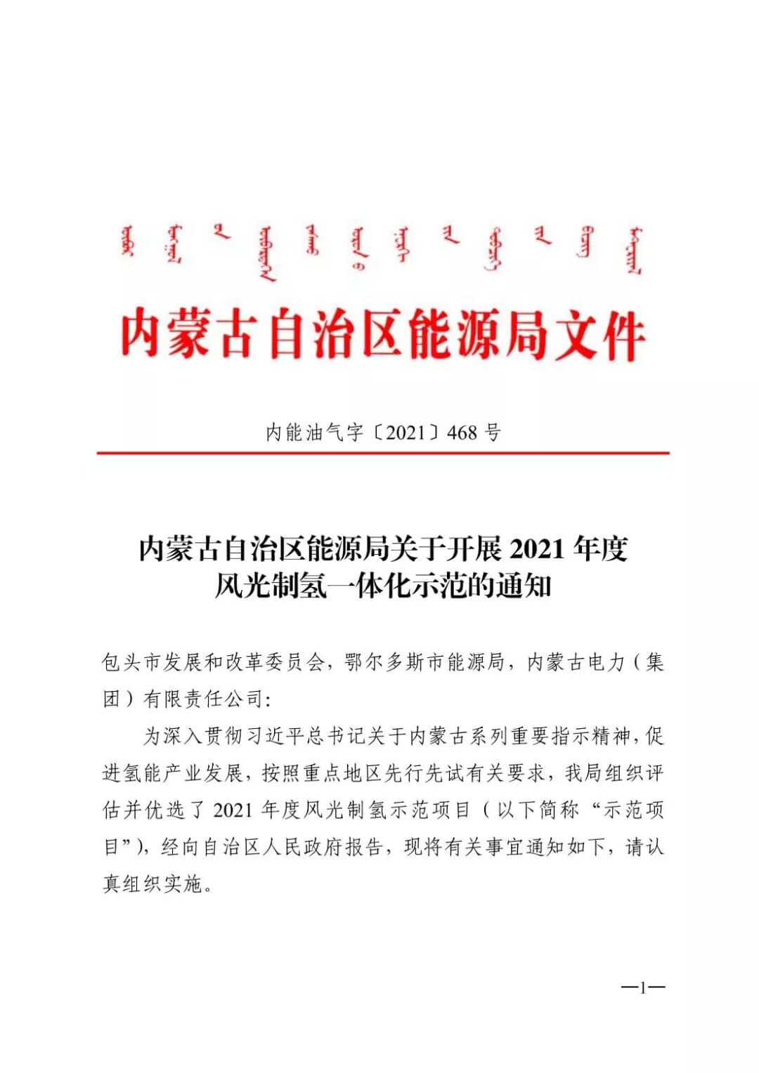 2021年內(nèi)蒙古風(fēng)能太陽能制氫項(xiàng)目清單：光伏1.85GW、風(fēng)電369.5MW、制氫6.69萬噸.jpg