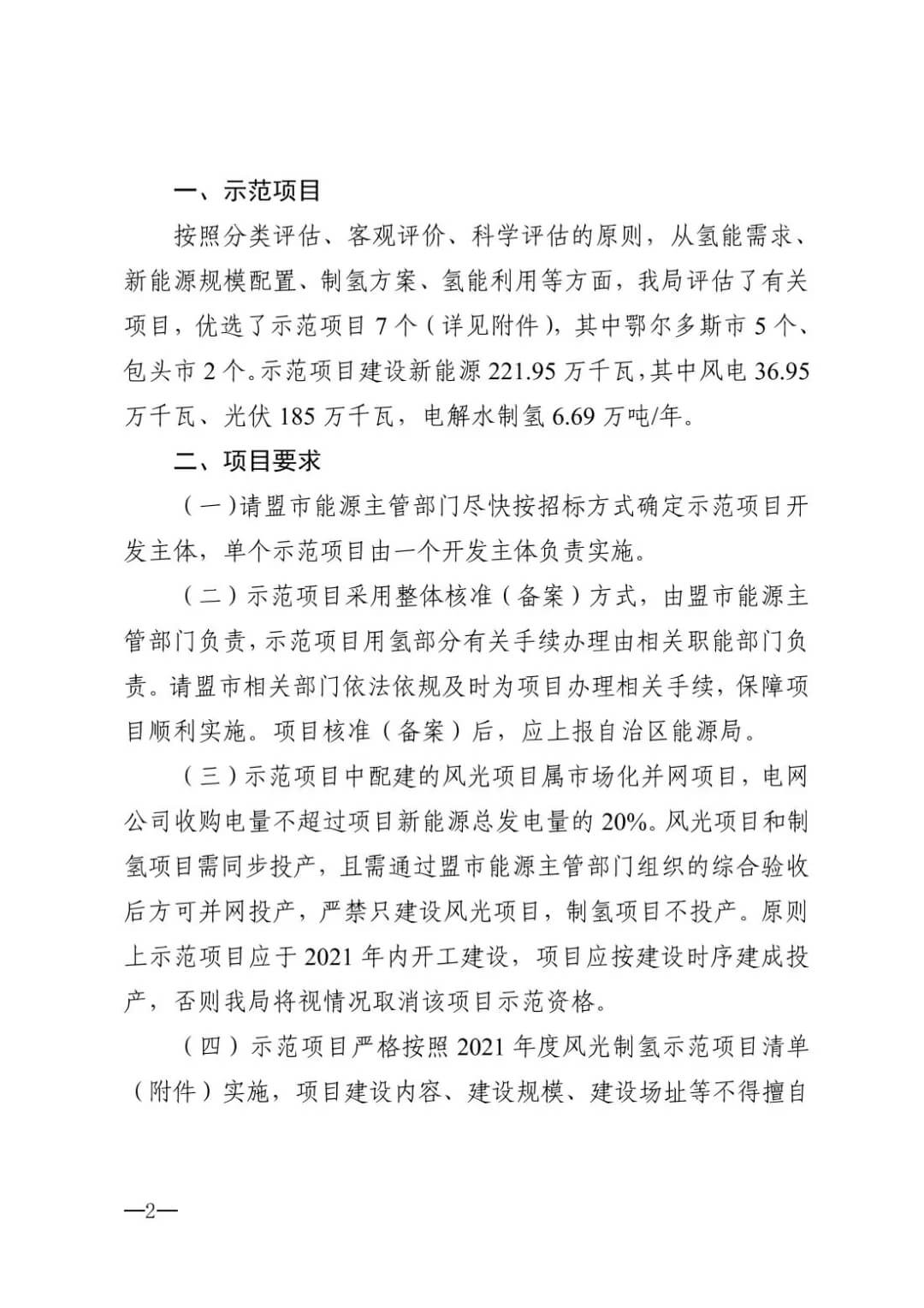 2021年內(nèi)蒙古風(fēng)能太陽能制氫項(xiàng)目清單：光伏1.85GW、風(fēng)電369.5MW、制氫6.69萬噸.jpg
