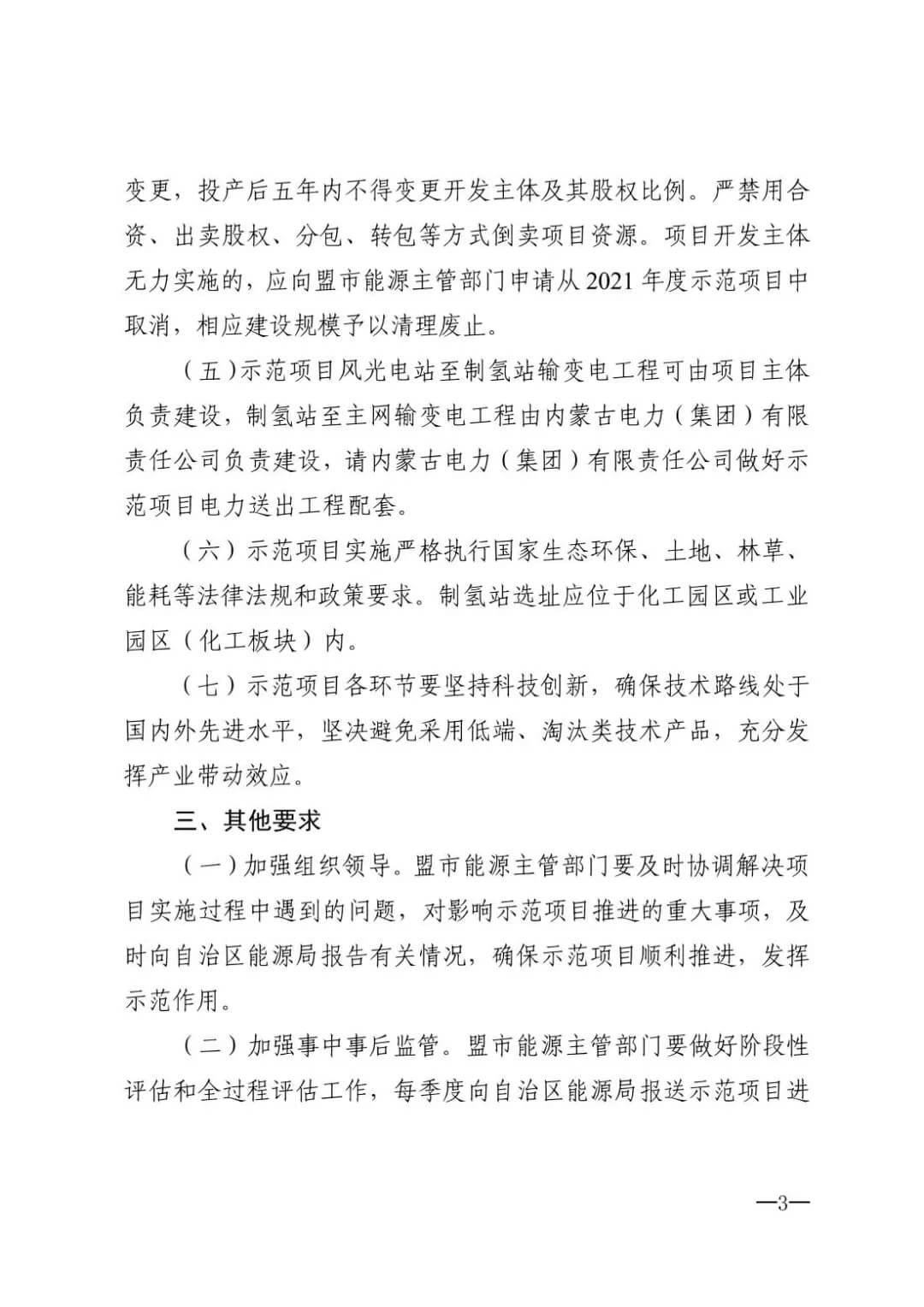 2021年內(nèi)蒙古風(fēng)能太陽能制氫項(xiàng)目清單：光伏1.85GW、風(fēng)電369.5MW、制氫6.69萬噸.jpg