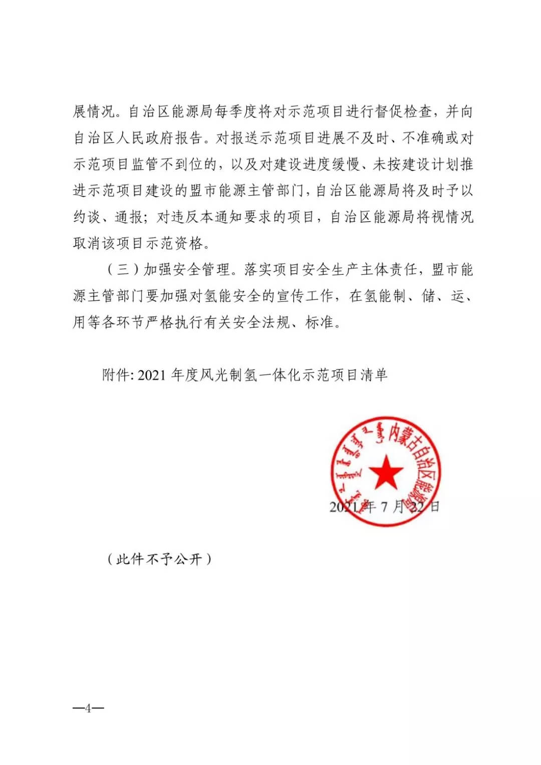 2021年內(nèi)蒙古風(fēng)能太陽能制氫項(xiàng)目清單：光伏1.85GW、風(fēng)電369.5MW、制氫6.69萬噸.jpg