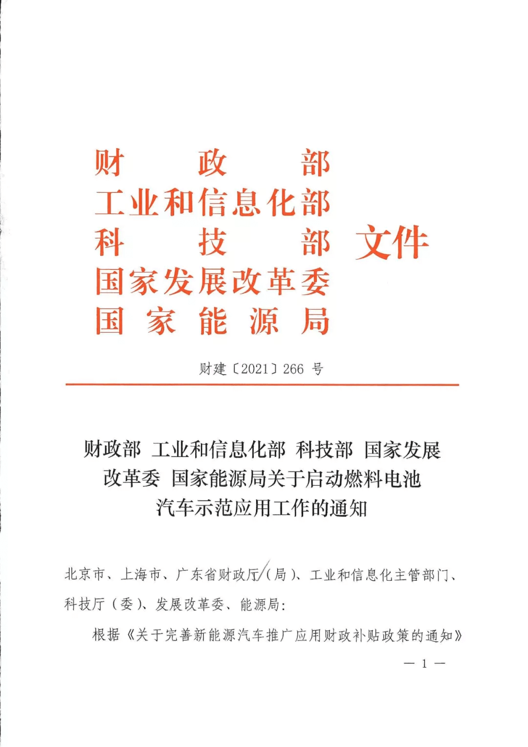 定了！五部委：北上廣啟動(dòng)燃料電池汽車示范應(yīng)用工作通知
