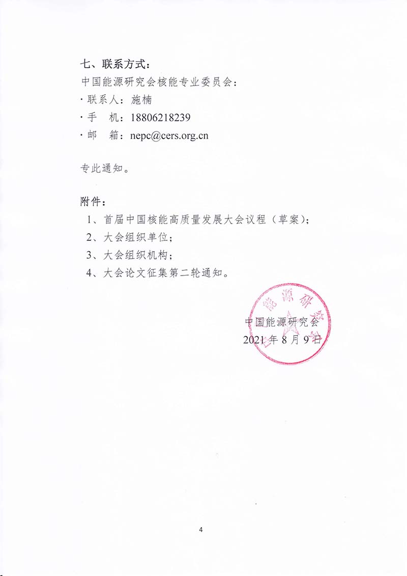 關(guān)于召開首屆中國核能高質(zhì)量發(fā)展大會(huì)暨深圳國際核能產(chǎn)業(yè)創(chuàng)新博覽會(huì)的預(yù)通知.jpg