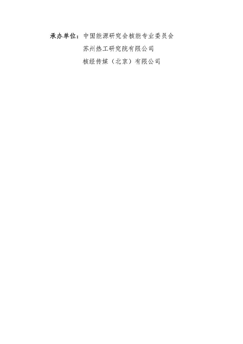 關(guān)于召開首屆中國核能高質(zhì)量發(fā)展大會(huì)暨深圳國際核能產(chǎn)業(yè)創(chuàng)新博覽會(huì)的預(yù)通知.jpg