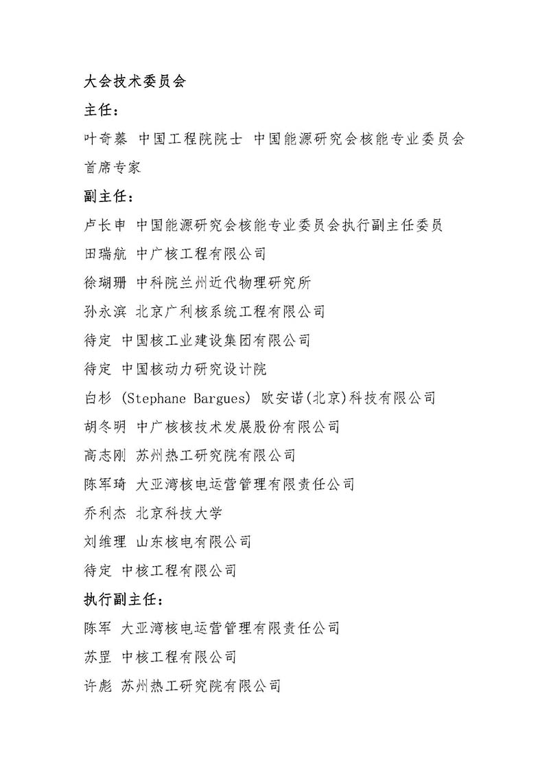 關(guān)于召開首屆中國核能高質(zhì)量發(fā)展大會(huì)暨深圳國際核能產(chǎn)業(yè)創(chuàng)新博覽會(huì)的預(yù)通知.jpg