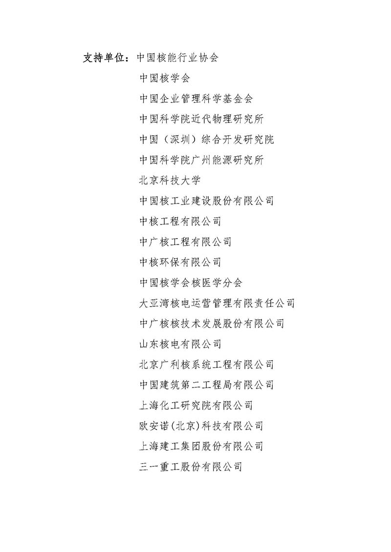 關(guān)于召開首屆中國核能高質(zhì)量發(fā)展大會(huì)暨深圳國際核能產(chǎn)業(yè)創(chuàng)新博覽會(huì)的預(yù)通知.jpg