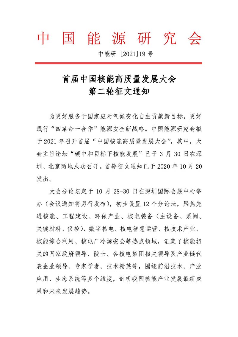 關(guān)于召開首屆中國核能高質(zhì)量發(fā)展大會(huì)暨深圳國際核能產(chǎn)業(yè)創(chuàng)新博覽會(huì)的預(yù)通知.jpg