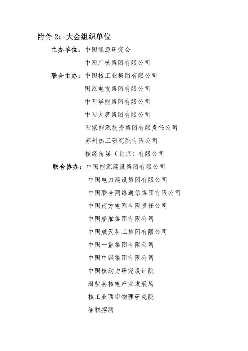 關(guān)于召開首屆中國核能高質(zhì)量發(fā)展大會(huì)暨深圳國際核能產(chǎn)業(yè)創(chuàng)新博覽會(huì)的預(yù)通知.jpg