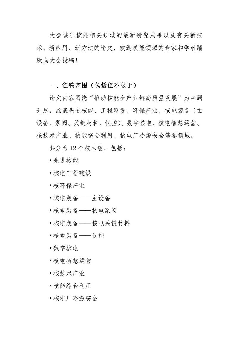 關(guān)于召開首屆中國核能高質(zhì)量發(fā)展大會(huì)暨深圳國際核能產(chǎn)業(yè)創(chuàng)新博覽會(huì)的預(yù)通知.jpg