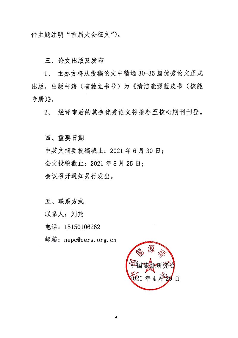 關(guān)于召開首屆中國核能高質(zhì)量發(fā)展大會(huì)暨深圳國際核能產(chǎn)業(yè)創(chuàng)新博覽會(huì)的預(yù)通知.jpg