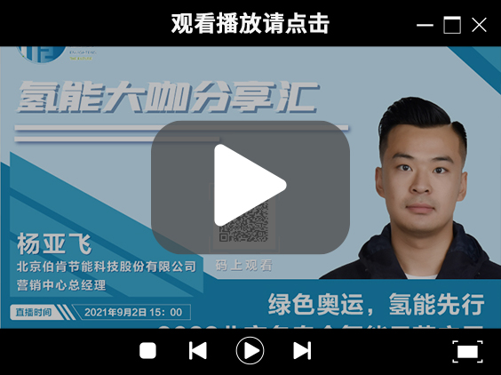 氫能大咖分享匯 | 9月2日下午三點(diǎn)，帶您了解“綠色奧運(yùn)，氫能先行” ，2022北京冬奧會氫能示范應(yīng)用.jpg