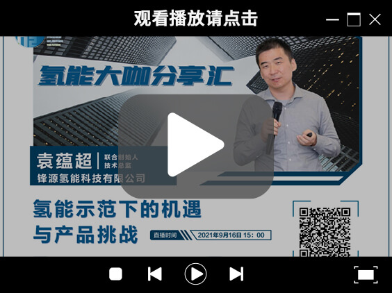 氫能大咖分享匯 | 9月16日下午三點(diǎn)，帶您了解氫能示范下的機(jī)遇與產(chǎn)品挑戰(zhàn).jpg