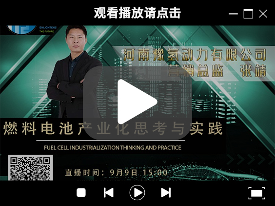 氫能大咖分享匯 | 9月9日下午3點，帶你了解河南燃料電池產(chǎn)業(yè)先鋒企業(yè)豫氫動力.jpg